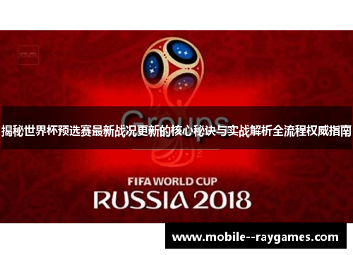 揭秘世界杯预选赛最新战况更新的核心秘诀与实战解析全流程权威指南