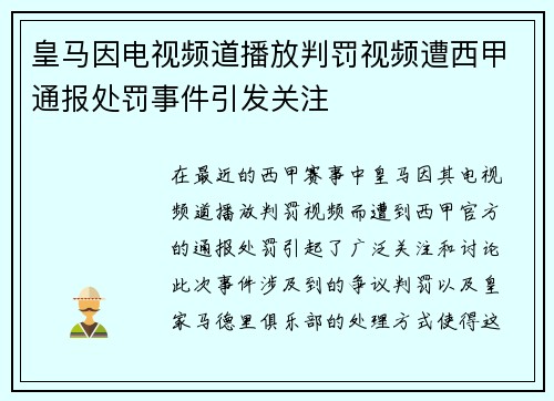 皇马因电视频道播放判罚视频遭西甲通报处罚事件引发关注