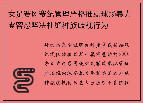 女足赛风赛纪管理严格推动球场暴力零容忍坚决杜绝种族歧视行为