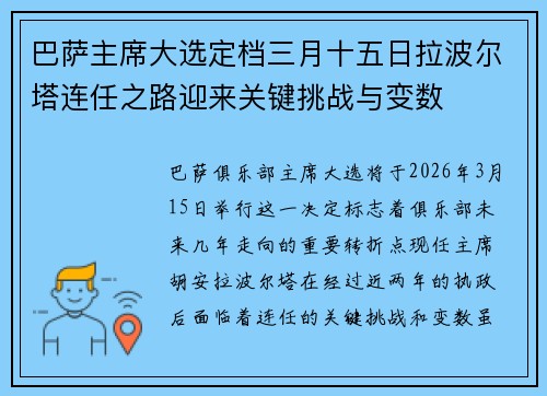 巴萨主席大选定档三月十五日拉波尔塔连任之路迎来关键挑战与变数