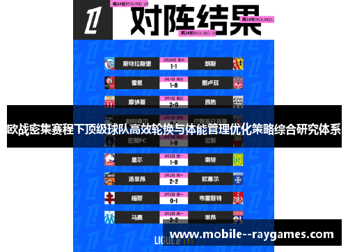 欧战密集赛程下顶级球队高效轮换与体能管理优化策略综合研究体系