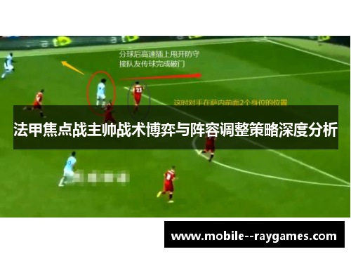 法甲焦点战主帅战术博弈与阵容调整策略深度分析
