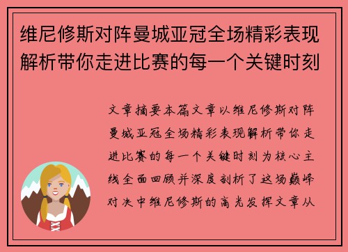 维尼修斯对阵曼城亚冠全场精彩表现解析带你走进比赛的每一个关键时刻