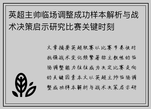 英超主帅临场调整成功样本解析与战术决策启示研究比赛关键时刻