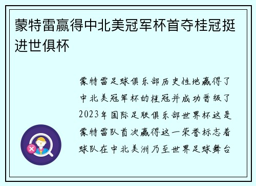 蒙特雷赢得中北美冠军杯首夺桂冠挺进世俱杯