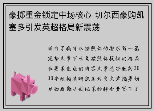 豪掷重金锁定中场核心 切尔西豪购凯塞多引发英超格局新震荡