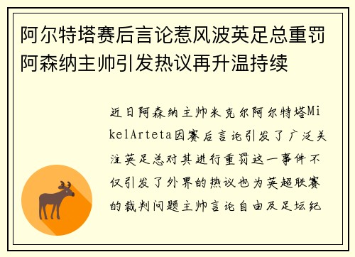 阿尔特塔赛后言论惹风波英足总重罚阿森纳主帅引发热议再升温持续