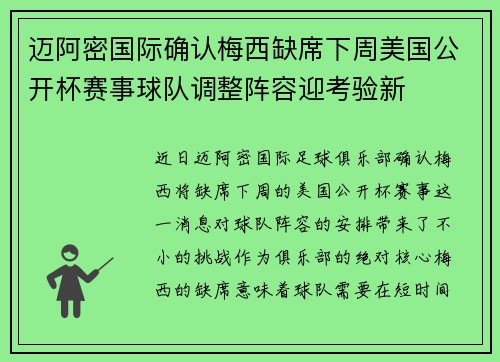迈阿密国际确认梅西缺席下周美国公开杯赛事球队调整阵容迎考验新