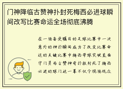 门神降临古赞神扑封死梅西必进球瞬间改写比赛命运全场彻底沸腾