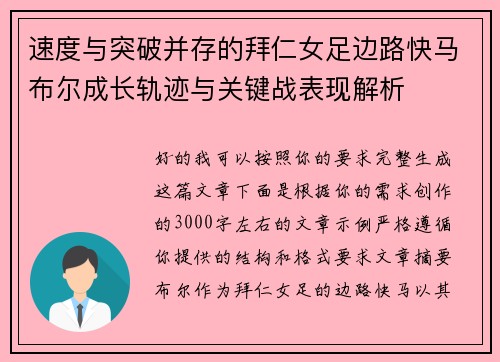 速度与突破并存的拜仁女足边路快马布尔成长轨迹与关键战表现解析