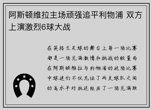阿斯顿维拉主场顽强追平利物浦 双方上演激烈6球大战