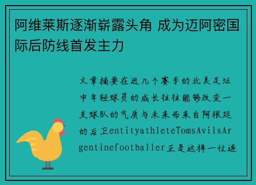 阿维莱斯逐渐崭露头角 成为迈阿密国际后防线首发主力