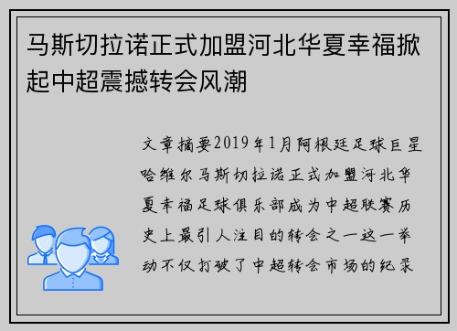 马斯切拉诺正式加盟河北华夏幸福掀起中超震撼转会风潮