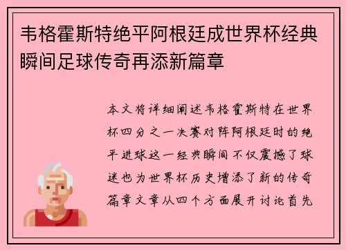 韦格霍斯特绝平阿根廷成世界杯经典瞬间足球传奇再添新篇章
