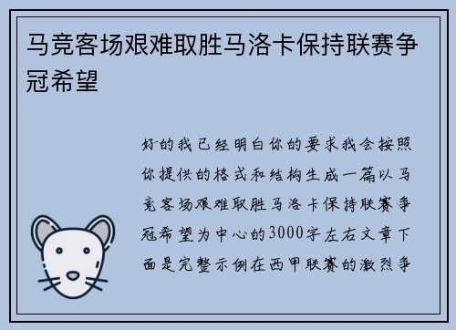 马竞客场艰难取胜马洛卡保持联赛争冠希望