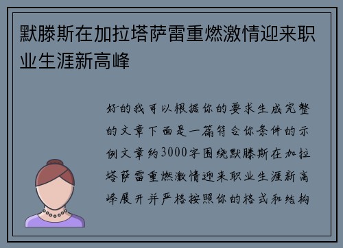 默滕斯在加拉塔萨雷重燃激情迎来职业生涯新高峰