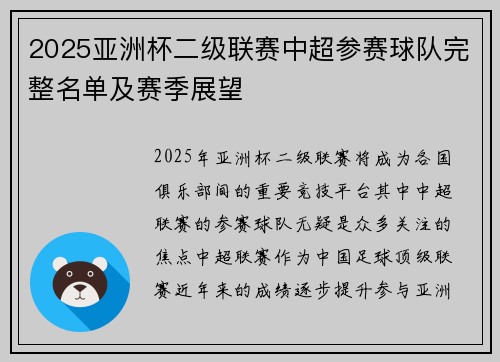 2025亚洲杯二级联赛中超参赛球队完整名单及赛季展望