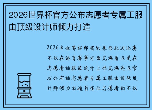 2026世界杯官方公布志愿者专属工服由顶级设计师倾力打造