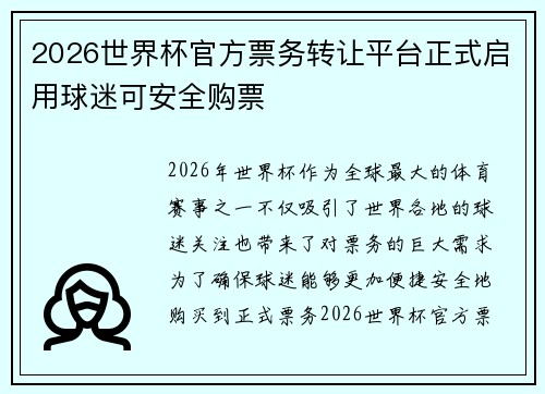 2026世界杯官方票务转让平台正式启用球迷可安全购票