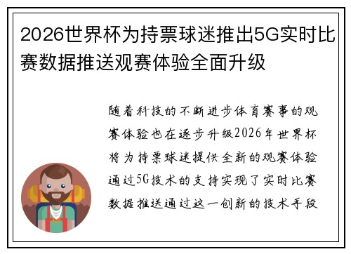 2026世界杯为持票球迷推出5G实时比赛数据推送观赛体验全面升级