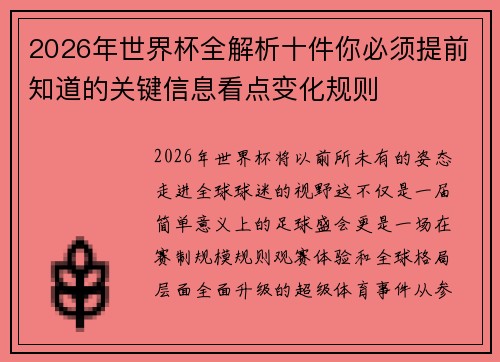 2026年世界杯全解析十件你必须提前知道的关键信息看点变化规则