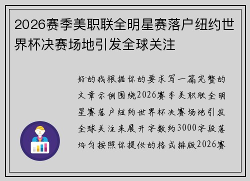 2026赛季美职联全明星赛落户纽约世界杯决赛场地引发全球关注