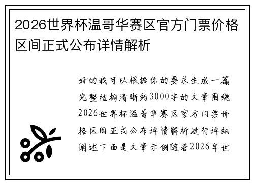 2026世界杯温哥华赛区官方门票价格区间正式公布详情解析