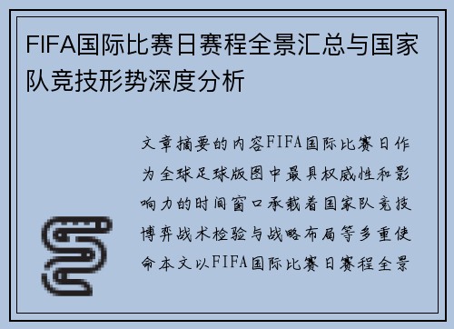 FIFA国际比赛日赛程全景汇总与国家队竞技形势深度分析