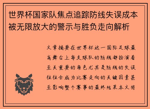 世界杯国家队焦点追踪防线失误成本被无限放大的警示与胜负走向解析