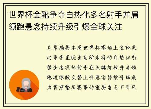 世界杯金靴争夺白热化多名射手并肩领跑悬念持续升级引爆全球关注