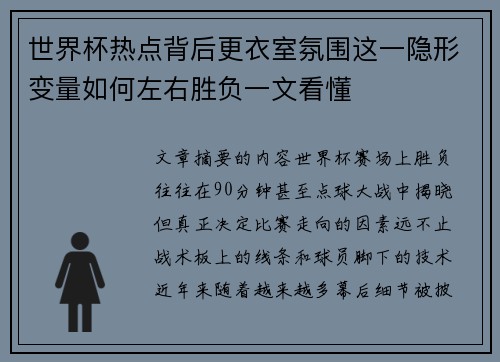 世界杯热点背后更衣室氛围这一隐形变量如何左右胜负一文看懂