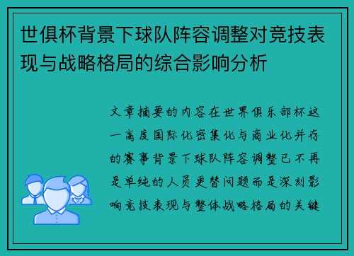世俱杯背景下球队阵容调整对竞技表现与战略格局的综合影响分析