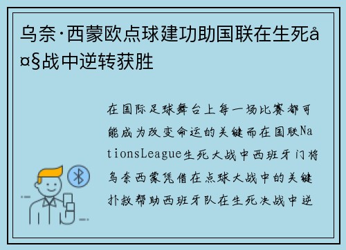 乌奈·西蒙欧点球建功助国联在生死大战中逆转获胜