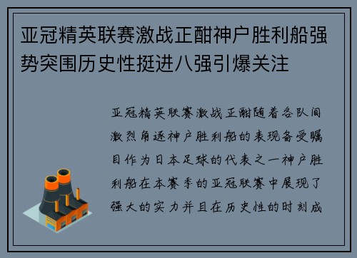 亚冠精英联赛激战正酣神户胜利船强势突围历史性挺进八强引爆关注