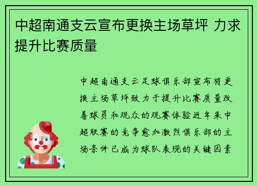 中超南通支云宣布更换主场草坪 力求提升比赛质量