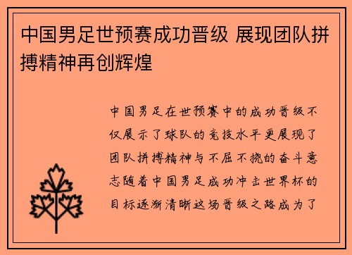 中国男足世预赛成功晋级 展现团队拼搏精神再创辉煌