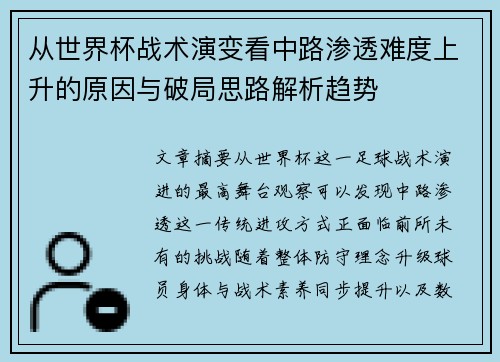 从世界杯战术演变看中路渗透难度上升的原因与破局思路解析趋势