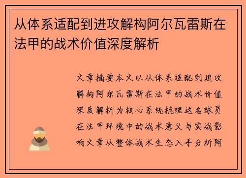 从体系适配到进攻解构阿尔瓦雷斯在法甲的战术价值深度解析