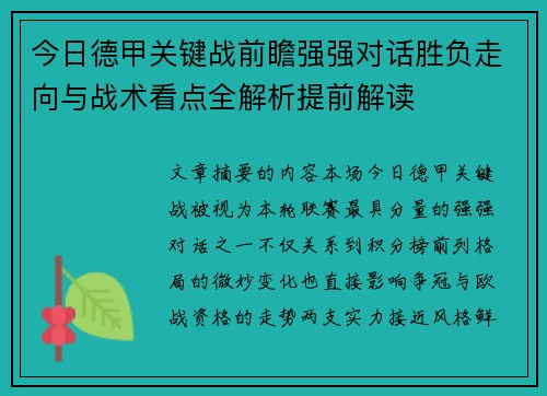 今日德甲关键战前瞻强强对话胜负走向与战术看点全解析提前解读