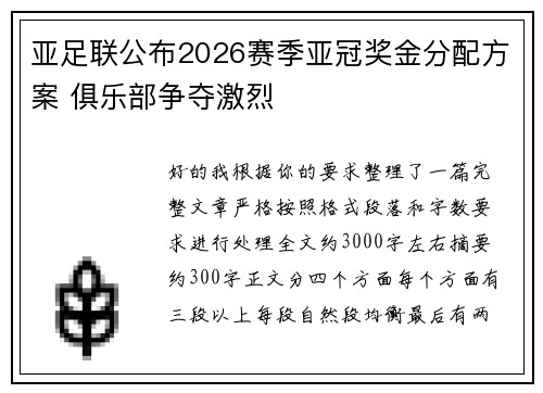 亚足联公布2026赛季亚冠奖金分配方案 俱乐部争夺激烈