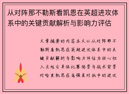 从对阵那不勒斯看凯恩在英超进攻体系中的关键贡献解析与影响力评估