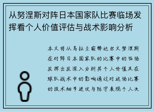 从努涅斯对阵日本国家队比赛临场发挥看个人价值评估与战术影响分析