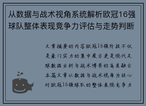 从数据与战术视角系统解析欧冠16强球队整体表现竞争力评估与走势判断