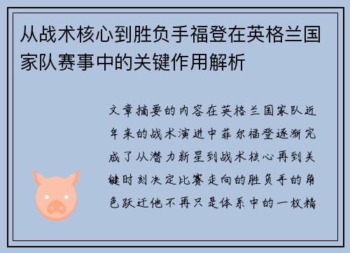 从战术核心到胜负手福登在英格兰国家队赛事中的关键作用解析