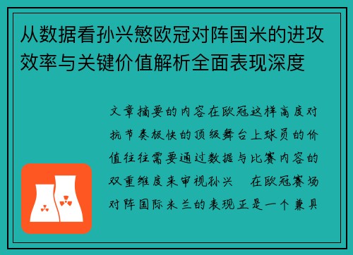 从数据看孙兴慜欧冠对阵国米的进攻效率与关键价值解析全面表现深度