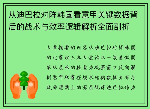 从迪巴拉对阵韩国看意甲关键数据背后的战术与效率逻辑解析全面剖析