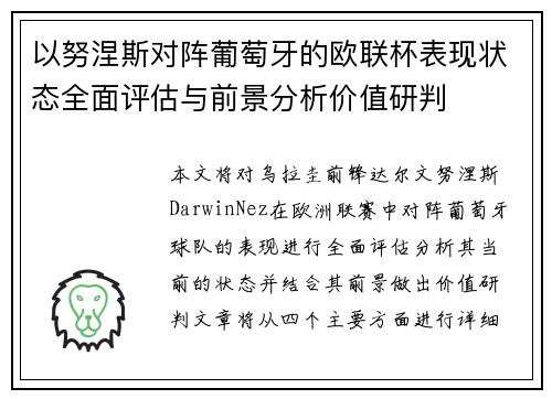 以努涅斯对阵葡萄牙的欧联杯表现状态全面评估与前景分析价值研判