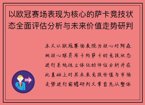 以欧冠赛场表现为核心的萨卡竞技状态全面评估分析与未来价值走势研判