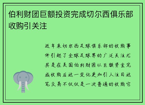 伯利财团巨额投资完成切尔西俱乐部收购引关注