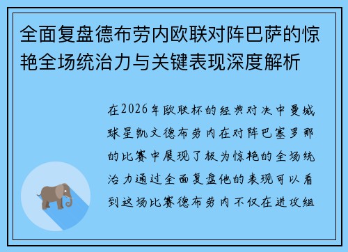 全面复盘德布劳内欧联对阵巴萨的惊艳全场统治力与关键表现深度解析